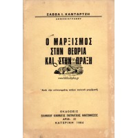 Ο ΜΑΡΞΙΣΜΟΣ ΣΤΗΝ ΘΕΩΡΙΑ ΚΑΙ ΣΤΗΝ ΠΡΑΞΗ